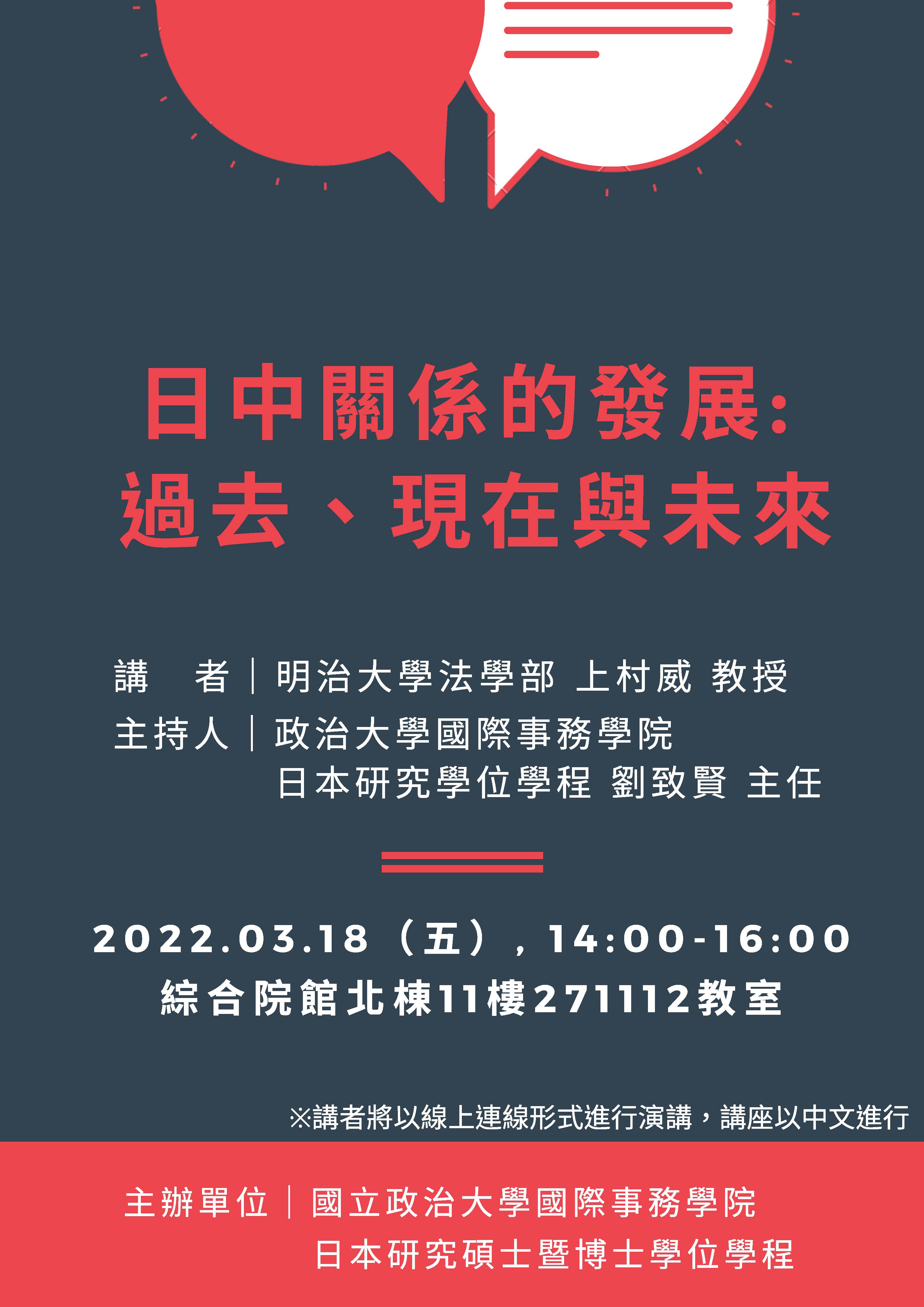 2022.3.18 The Development of Japan-China Relations: Past, Present and Future